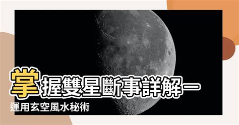 雙星斷事|【玄空飛星雙星斷事】